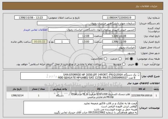 استعلام یک دستگاه SAN STORAGE HP 2050 LFF 14PORT -PN:Q1J00A
 8 عدد HDD SEAGATE HP-LABEL SAS 12TB- PN:ST12000NM0027 
16عدد پچکفورد فیبر LC-LC 2M  مولتی مد