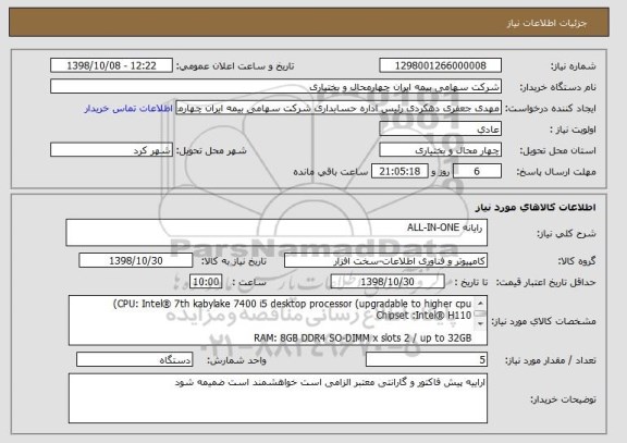 استعلام  رایانه ALL-IN-ONE
