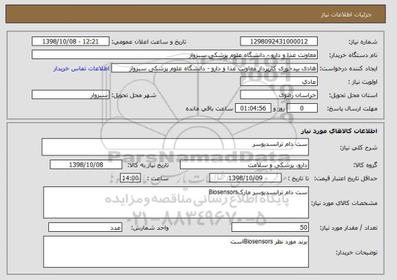 استعلام ست دام ترانسدیوسر
