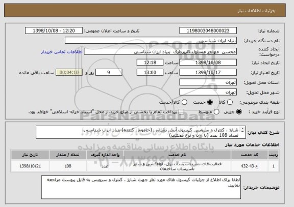 استعلام شارژ ، کنترل و سرویس کپسول آتش نشانی (خاموش کننده) بنیاد ایران شناسی
تعداد 108 عدد (با وزن و نوع مختلف)
اطلاعات تکمیلی و جزئیات سفارش در فایل پیوست