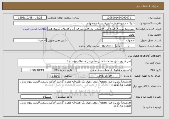 استعلام نس سرور طبق مشخصات ذیل مندرج در استعلام پیوست :
