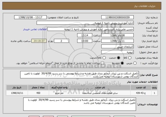 استعلام تکمیل اسکلت و بتن ریزی ،آرماتور بندی طبق نقشه و شرایط پیوستی با سر رسید 30/4/99  اولویت با تامین کنندگان بومی شهرستان ارومیه می باشد