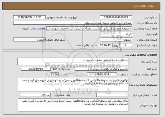 استعلام دستگاه چهار کاره طبق مشخصات پیوست