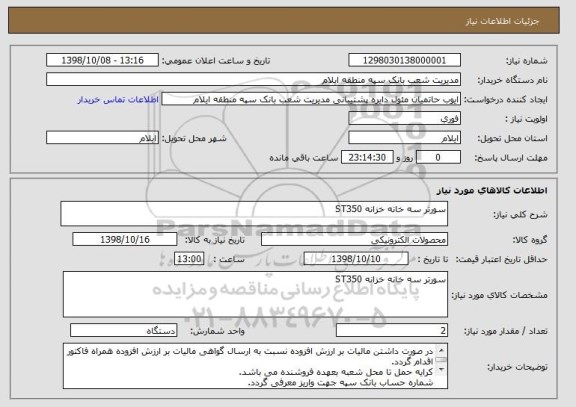 استعلام سورتر سه خانه خزانه ST350