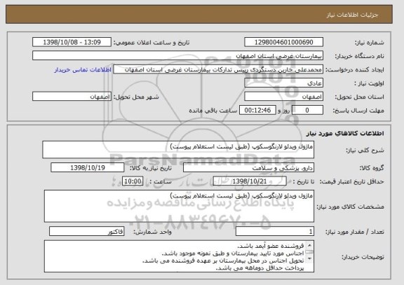 استعلام ماژول ویدئو لارنگوسکوپ (طبق لیست استعلام پیوست)