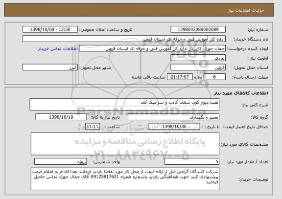 استعلام نصب دیوار کوب سقف کاذب و سرامیک کف 