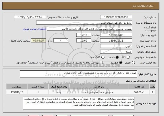 استعلام خرید ،حمل با تانکر ،کلر زنی آب شرب و شستشو و گند زدائی مخازن