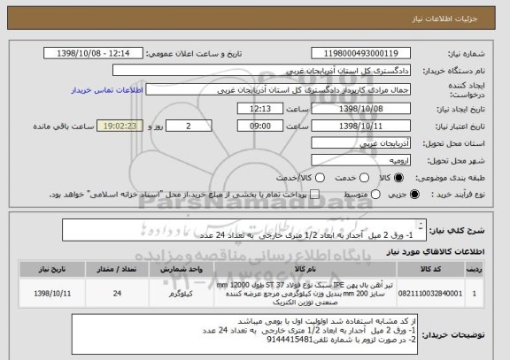 استعلام  
1- ورق 2 میل  آجدار به ابعاد 1/2 متری خارجی  به تعداد 24 عدد 
2- در صورت لزوم با شماره تلفن9144415481