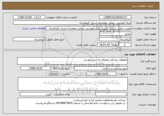 استعلام ملزومات پزشکی مصرفی به شرح پیوست