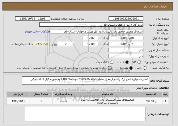 استعلام تعمیرات موتورخانه و برق راحله از محل اسناد خزانه 75%1400 و 25% 1401 به صورت قرارداد تک برگی