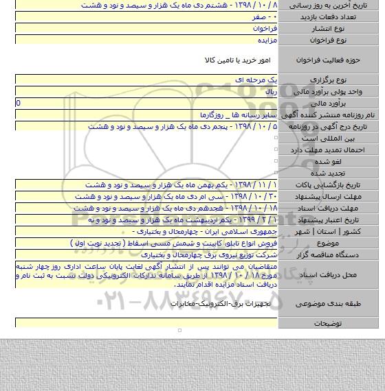 فروش انواع تابلو، کابینت و شمش مسی اسقاط ( تجدید نوبت اول )