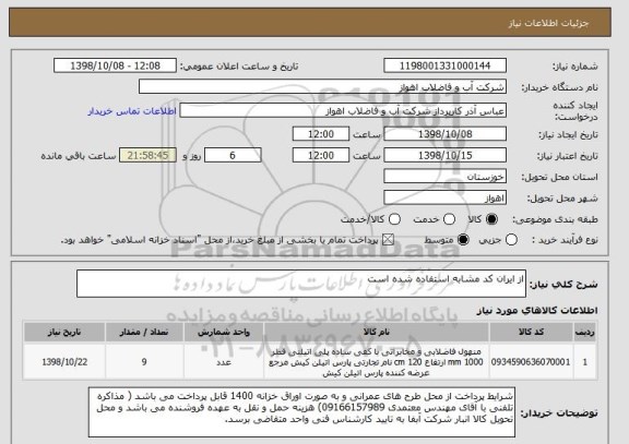 استعلام از ایران کد مشابه استفاده شده است