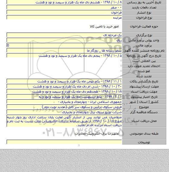 فروش سکوی ترانس و سکوی سر کابل ( تجدید نوبت دوم )