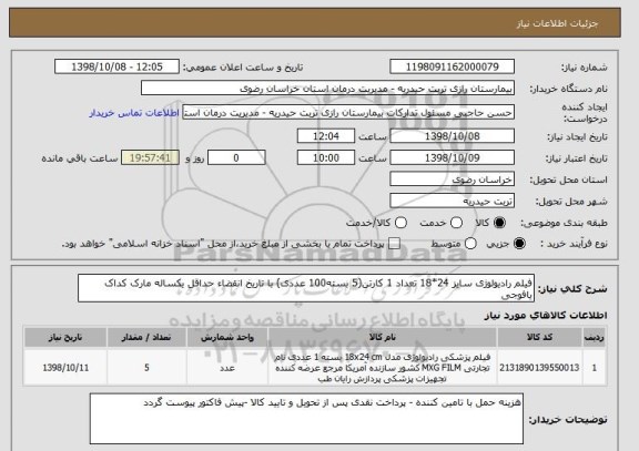 استعلام فیلم رادیولوژی سایز 24*18 تعداد 1 کارتن(5 بسته100 عددی) با تاریخ انقضاء حداقل یکساله مارک کداک یافوجی