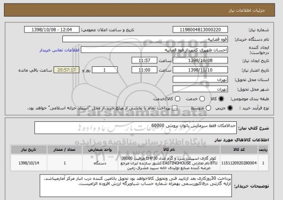 استعلام حدالامکان فقط سرمایش باتوان برودتی 60000