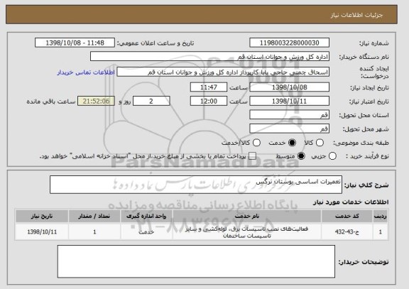 استعلام تعمیرات اساسی بوستان نرگس
