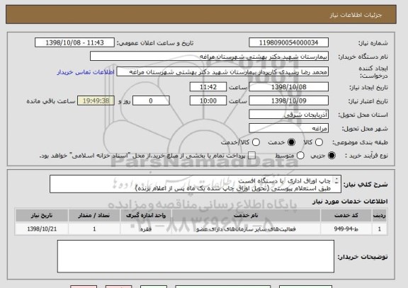 استعلام چاپ اوراق اداری  با دستگاه افست 
طبق استعلام پیوستی (تحویل اوراق چاپ شده یک ماه پس از اعلام برنده) 
پرداخت چهار ماهه 
کاغذ80گرمی با چاپ نوار رنگی