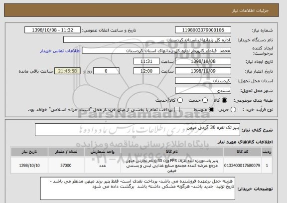 استعلام پنیر تک نفره 30 گرمی میهن 