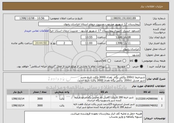 استعلام شیرخرما 200cc پاکتی پگاه  تعداد 3000 پاکت تاریخ جدید
شیر عسل 200cc  پاکتی پگاه تعداد 3000 پاکت تاریخ جدید.