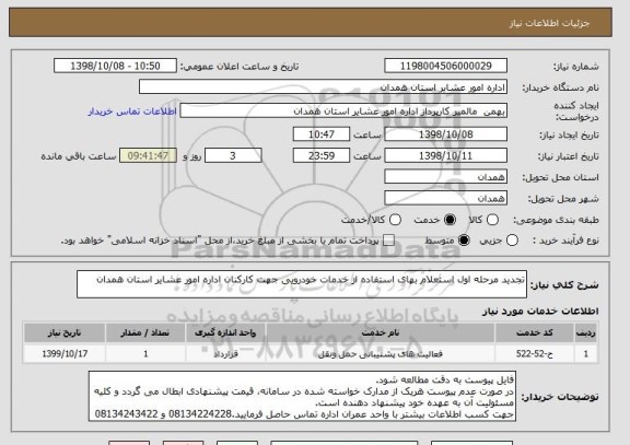 استعلام تجدید مرحله اول استعلام بهای استفاده از خدمات خودرویی جهت کارکنان اداره امور عشایر استان همدان