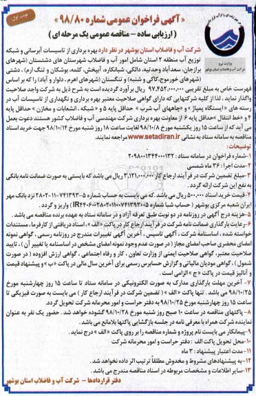 مناقصه بهره برداری از تاسیسات آبرسانی و شبکه توزیع آب منطقه
