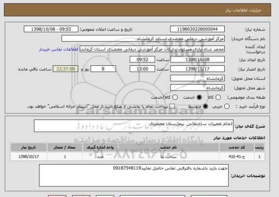 استعلام انجام تعمیرات ساختمانی  بیمارستان معتضدی 