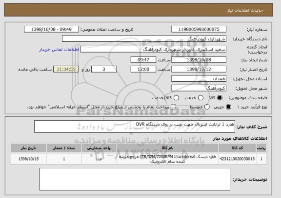 استعلام هارد 1 ترابایت اینترنال جهت نصب بر روی دستگاه DVR