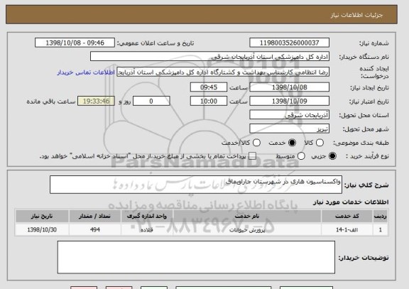 استعلام واکسناسیون هاری در شهرستان جاراویماق