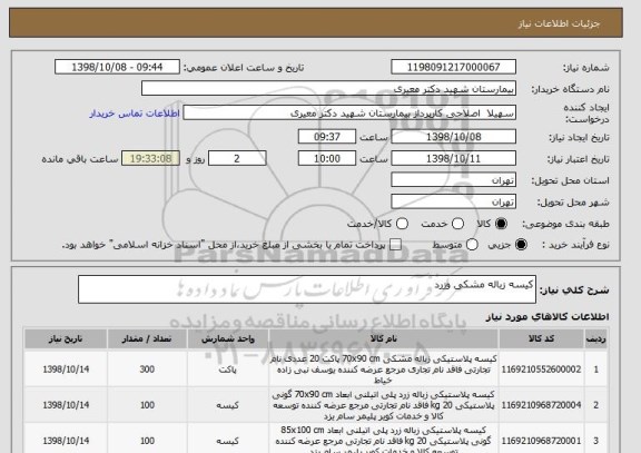 استعلام کیسه زباله مشکی وزرد 
