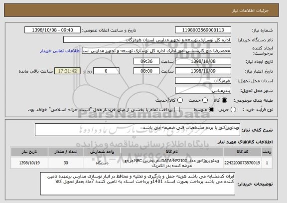 استعلام ویدئوپرژکتور با پرده مشخصات فنی ضمیمه می باشد