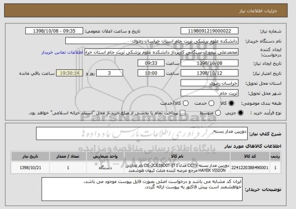 استعلام دوربین مدار بسته