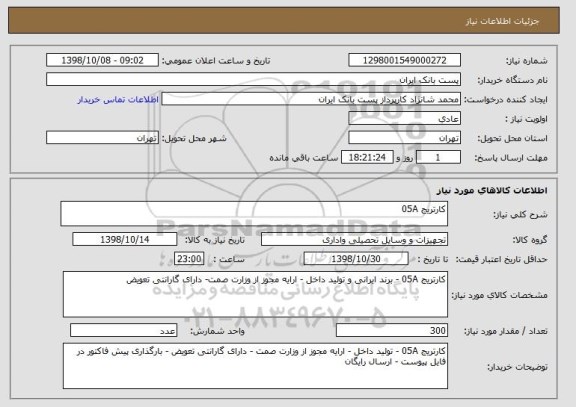 استعلام کارتریج 05A 