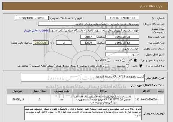 استعلام کاست رادیولوژی 17*14 CR ترجیحا کائو چو