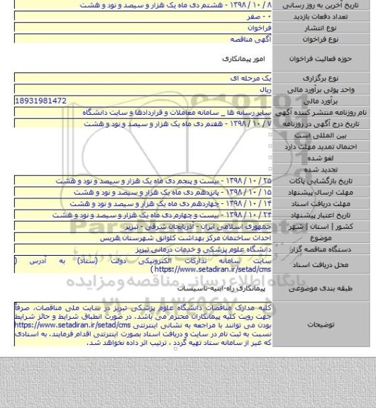 احداث ساختمان مرکز بهداشت کلوانق شهرستان هریس