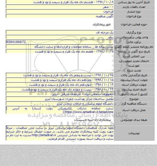 تکمیل ساختمان مرکز بهداشت چمران شهرستان تبریز