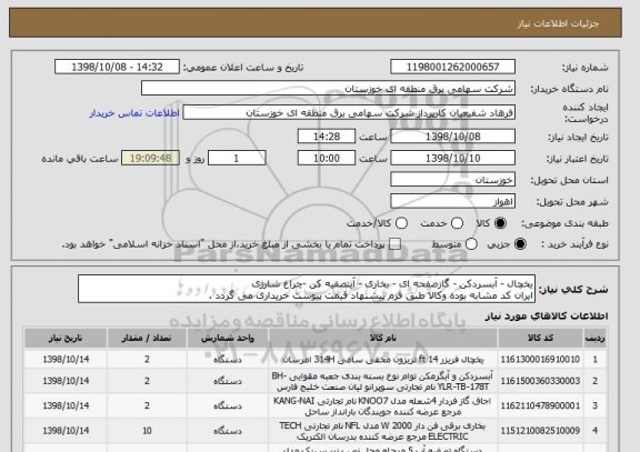 استعلام یخچال - آبسردکن - گازصفحه ای - بخاری - آبتصفیه کن -چراغ شارژی
ایران کد مشابه بوده وکالا طبق فرم پیشنهاد قیمت پیوست خریداری می گردد .