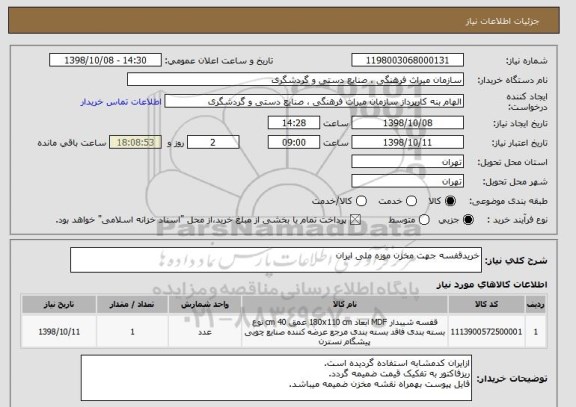 استعلام خریدقفسه جهت مخزن موزه ملی ایران