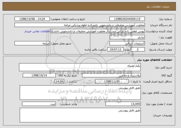 استعلام یکبار مصرف