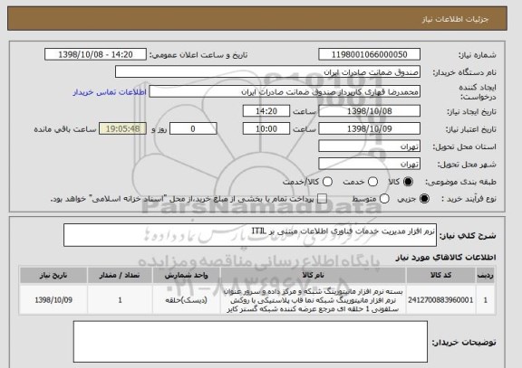 استعلام نرم افزار مدیریت خدمات فناوری اطلاعات مبتنی بر ITIL