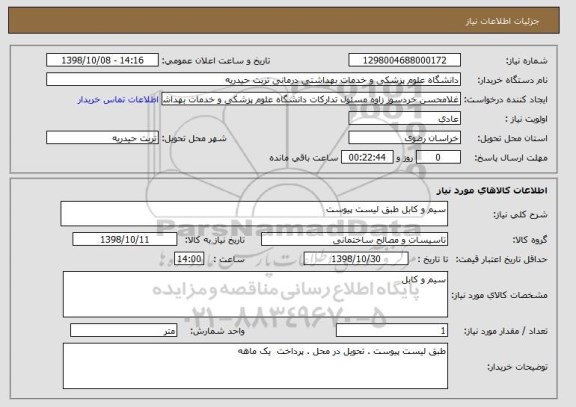 استعلام سیم و کابل طبق لیست پیوست