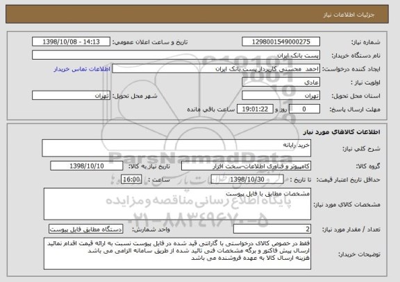 استعلام خرید رایانه