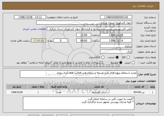 استعلام تجدید استعلام پروژه های طرح توسعه و ساماندهی فعالیت های آبزی پروری