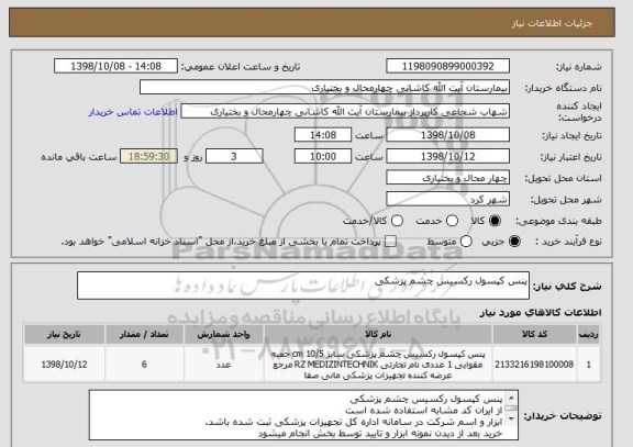 استعلام پنس کپسول رکسیس چشم پزشکی
