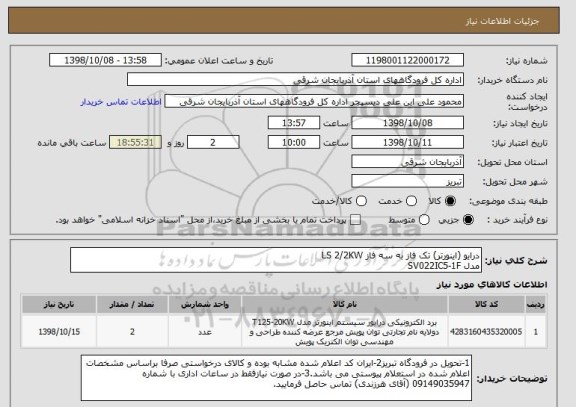 استعلام درایو (اینورتر) تک فاز به سه فاز LS 2/2KW
مدل SV022IC5-1F