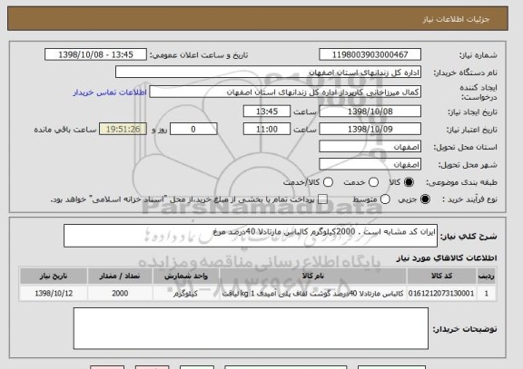 استعلام ایران کد مشابه است . 2000کیلوگرم کالباس مارتادلا 40درصد مرغ 