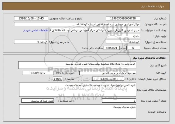 استعلام خرید تامین و توزیع مواد شوینده بیمارستان طبق مدارک پیوست, سامانه ستاد