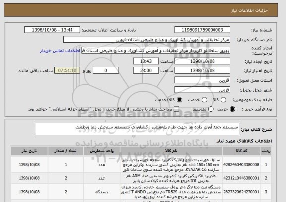 استعلام سیستم جمع آوری داده ها جهت طرح پژوهشی کشاورزی سیستم سنجش دما ورطوبت