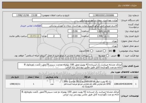 استعلام ایرانکد مشابه میباشد رک ایستاده 42 یونیت عمق 100 بهمراه دو عدد سینی70عمق ،2عدد پاورماژول 8 خانه،دو عدد نگهدارنده کابل طبق عکس پیوستی برند ایرانی