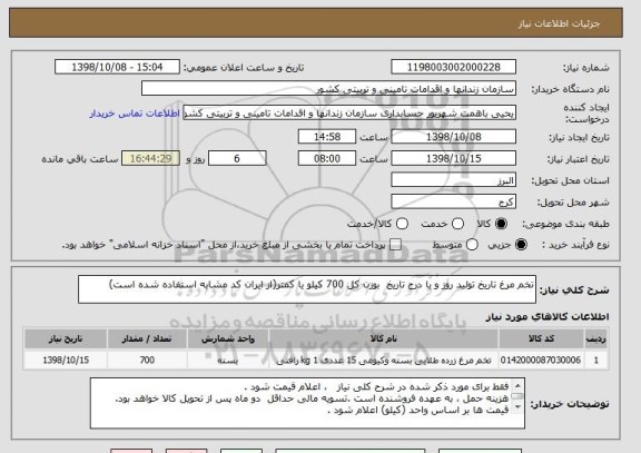 استعلام تخم مرغ تاریخ تولید روز و با درج تاریخ  بوزن کل 700 کیلو یا کمتر(از ایران کد مشابه استفاده شده است)