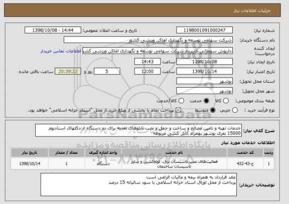 استعلام خدمات تهیه و تامین مصالح و ساخت و حمل و نصب تابلوهای تغذیه برای دو دستگاه از دکلهای استادیوم 15000 نفری بوشهر بهمراه کابل کشی مربوطه